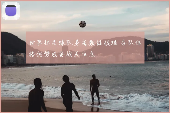 世界杯足球队身高数据梳理 各队体格优势成备战关注点