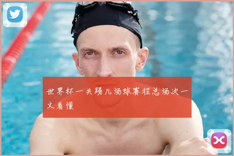 世界杯一共踢几场球赛程总场次一文看懂