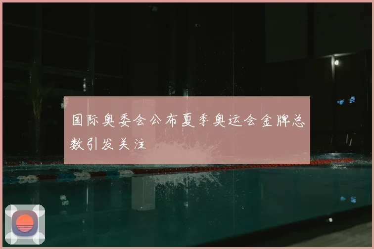 国际奥委会公布夏季奥运会金牌总数引发关注