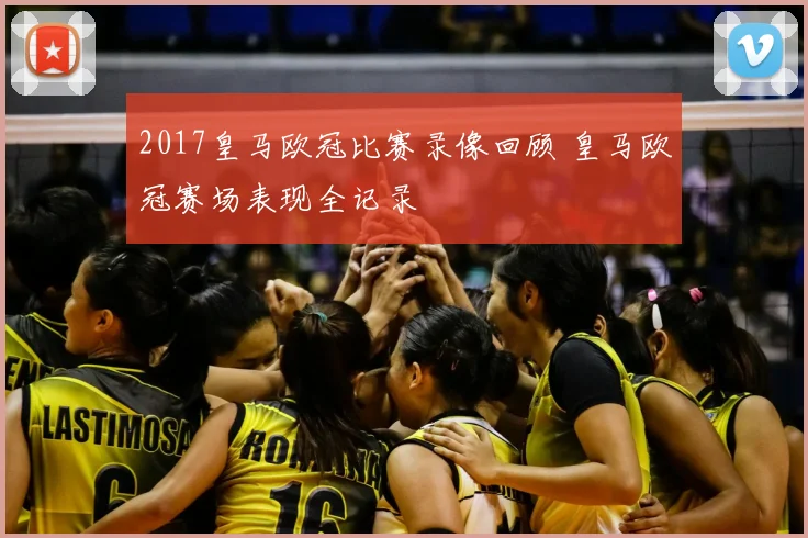 2017皇马欧冠比赛录像回顾 皇马欧冠赛场表现全记录