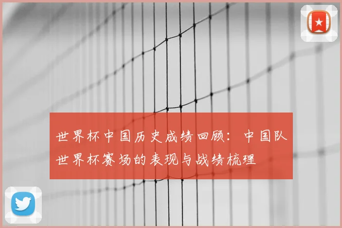 世界杯中国历史成绩回顾：中国队世界杯赛场的表现与战绩梳理