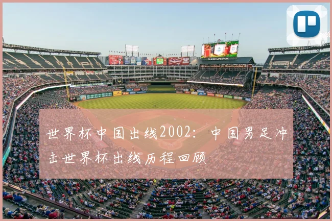 世界杯中国出线2002：中国男足冲击世界杯出线历程回顾
