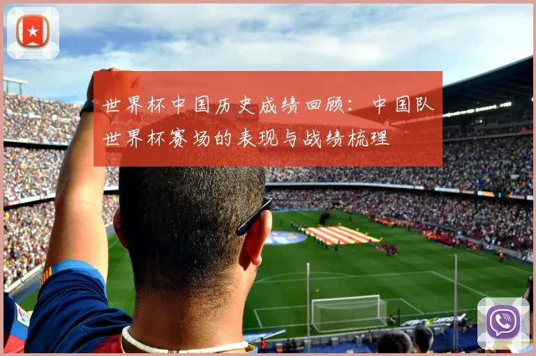 世界杯中国历史成绩回顾：中国队世界杯赛场的表现与战绩梳理