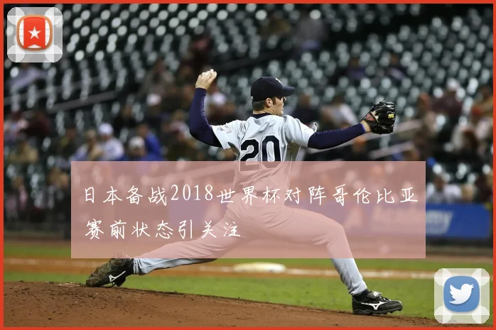 日本备战2018世界杯对阵哥伦比亚 赛前状态引关注