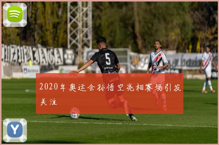 2020年奥运会孙悟空亮相赛场引发关注